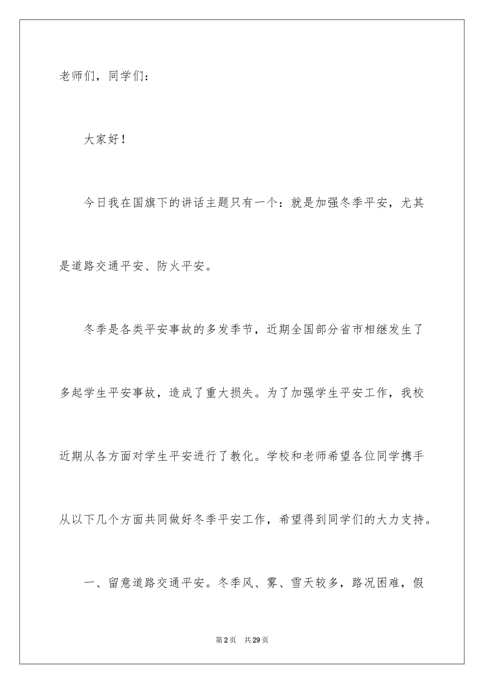 2024冬季安全教育演讲稿_5_第2页