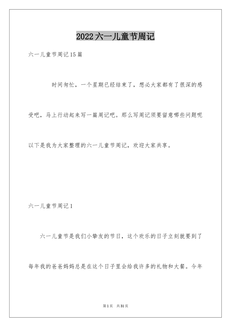 2024六一儿童节周记_1_第1页