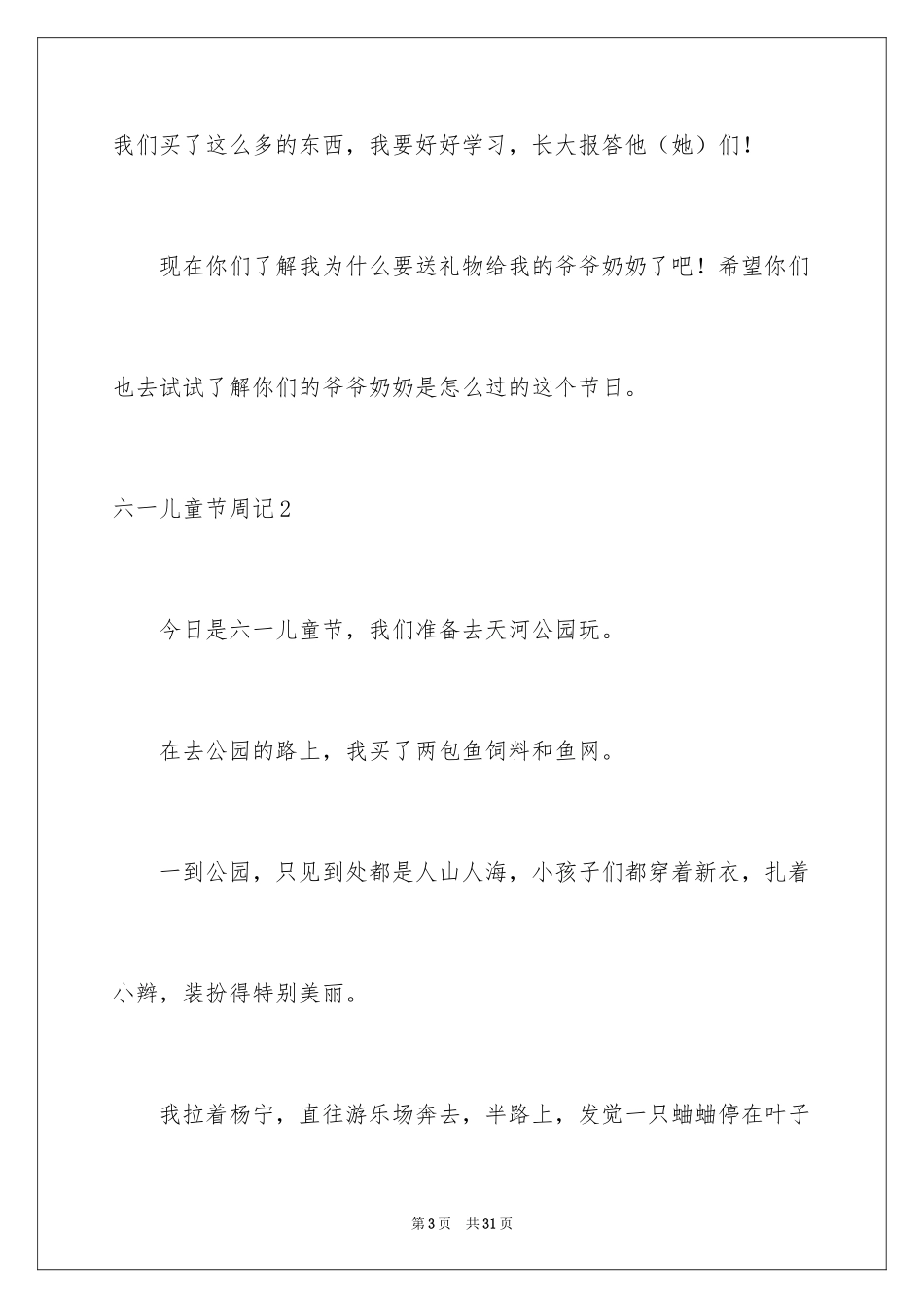 2024六一儿童节周记_1_第3页
