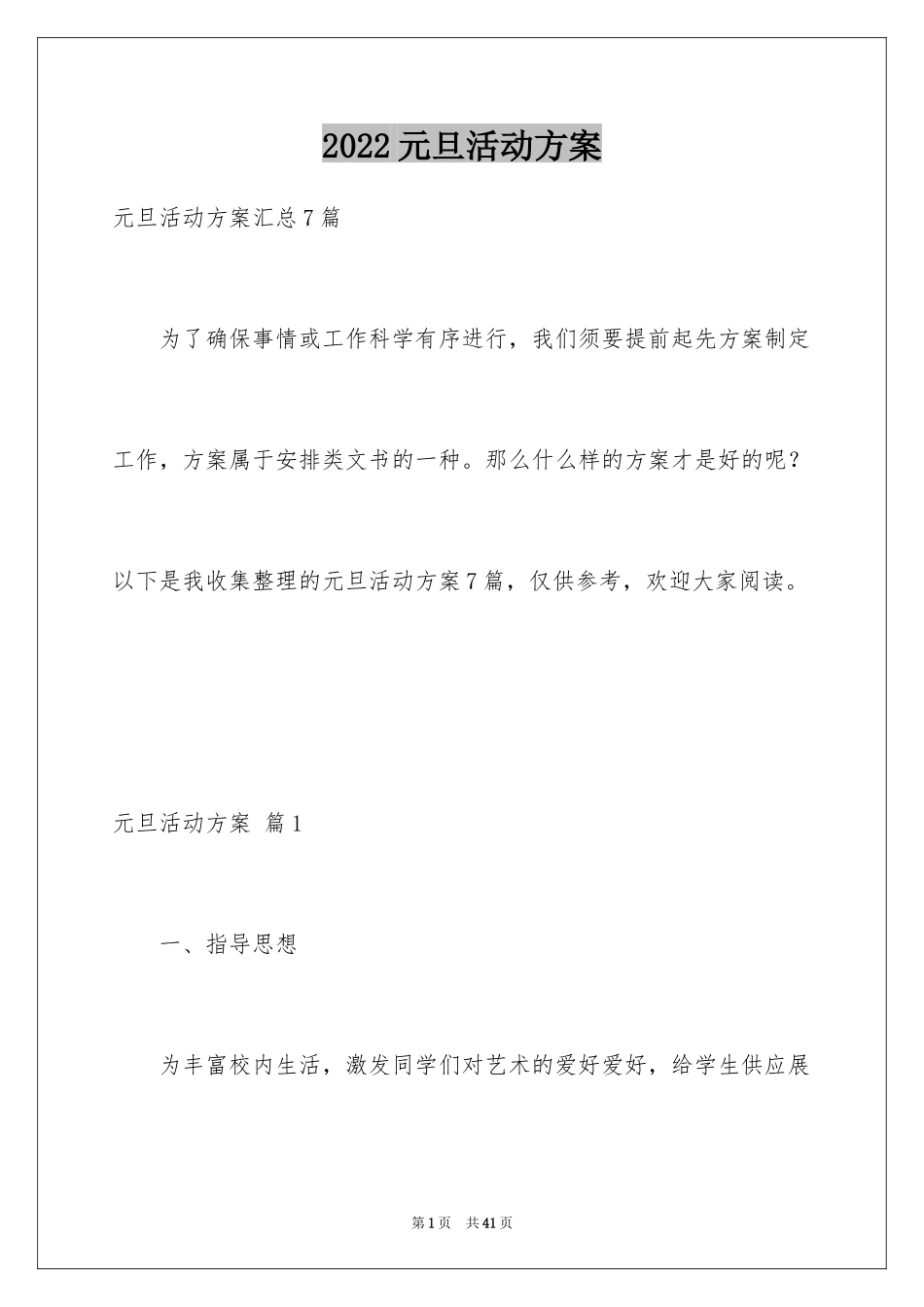 2024元旦活动方案_941_第1页