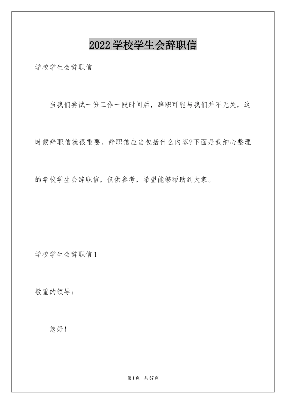 2024学校学生会辞职信_4_第1页