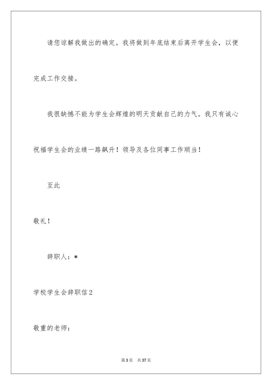 2024学校学生会辞职信_4_第3页