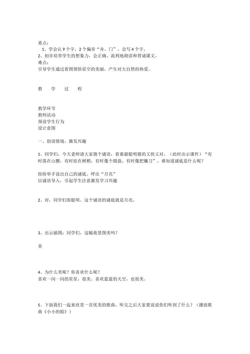 课题人教版小学语文一年级上册《小小的船》教学设计与反思_第2页
