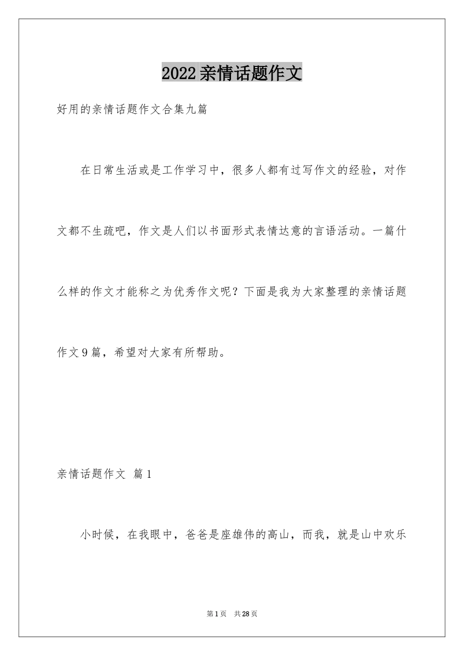 2024亲情话题作文_45_第1页