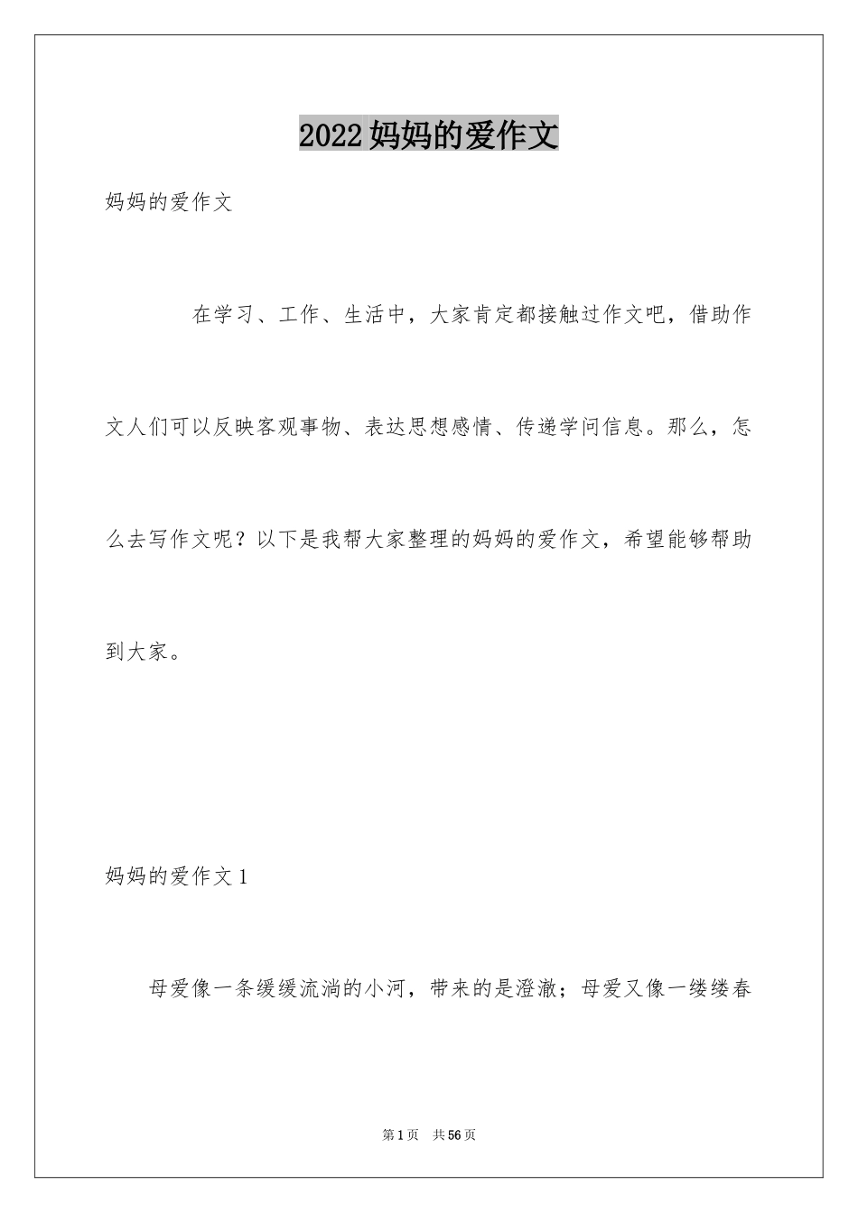 2024妈妈的爱作文_15_第1页