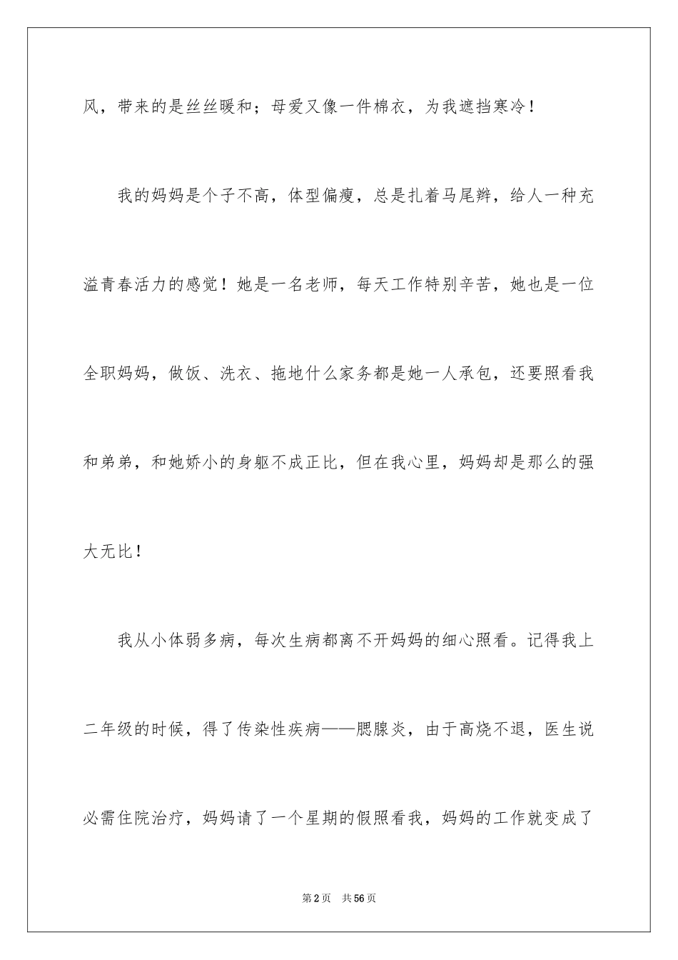 2024妈妈的爱作文_15_第2页