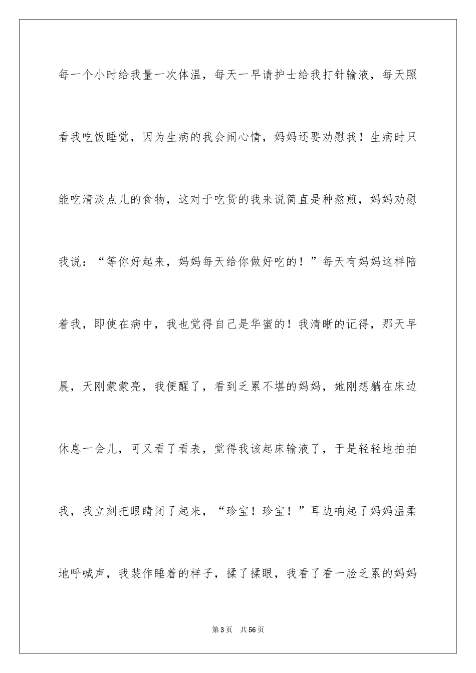 2024妈妈的爱作文_15_第3页