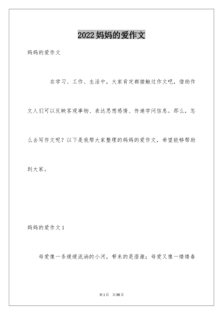 2024妈妈的爱作文_15