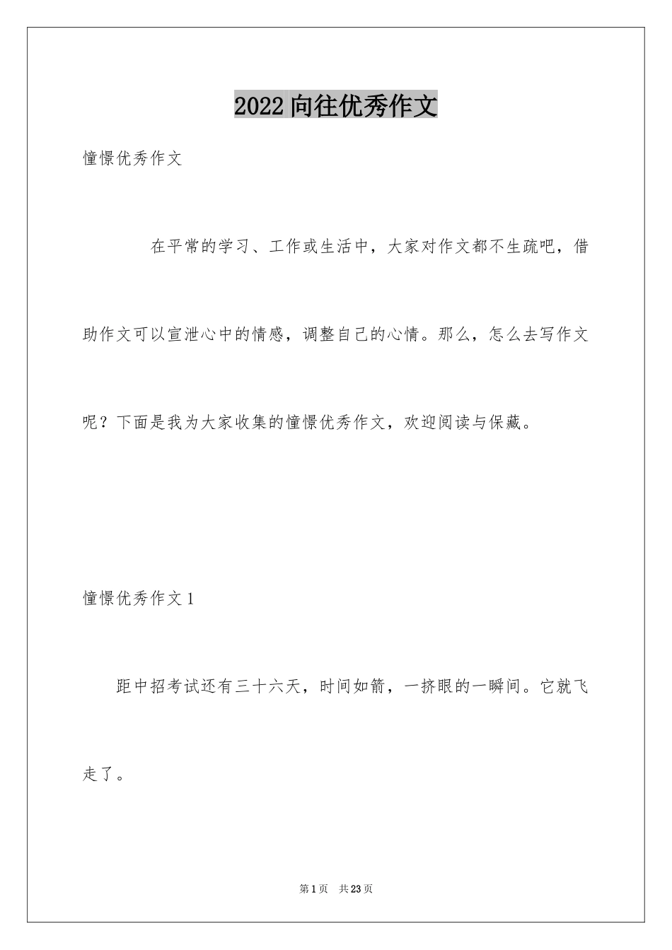 2024向往优秀作文_第1页