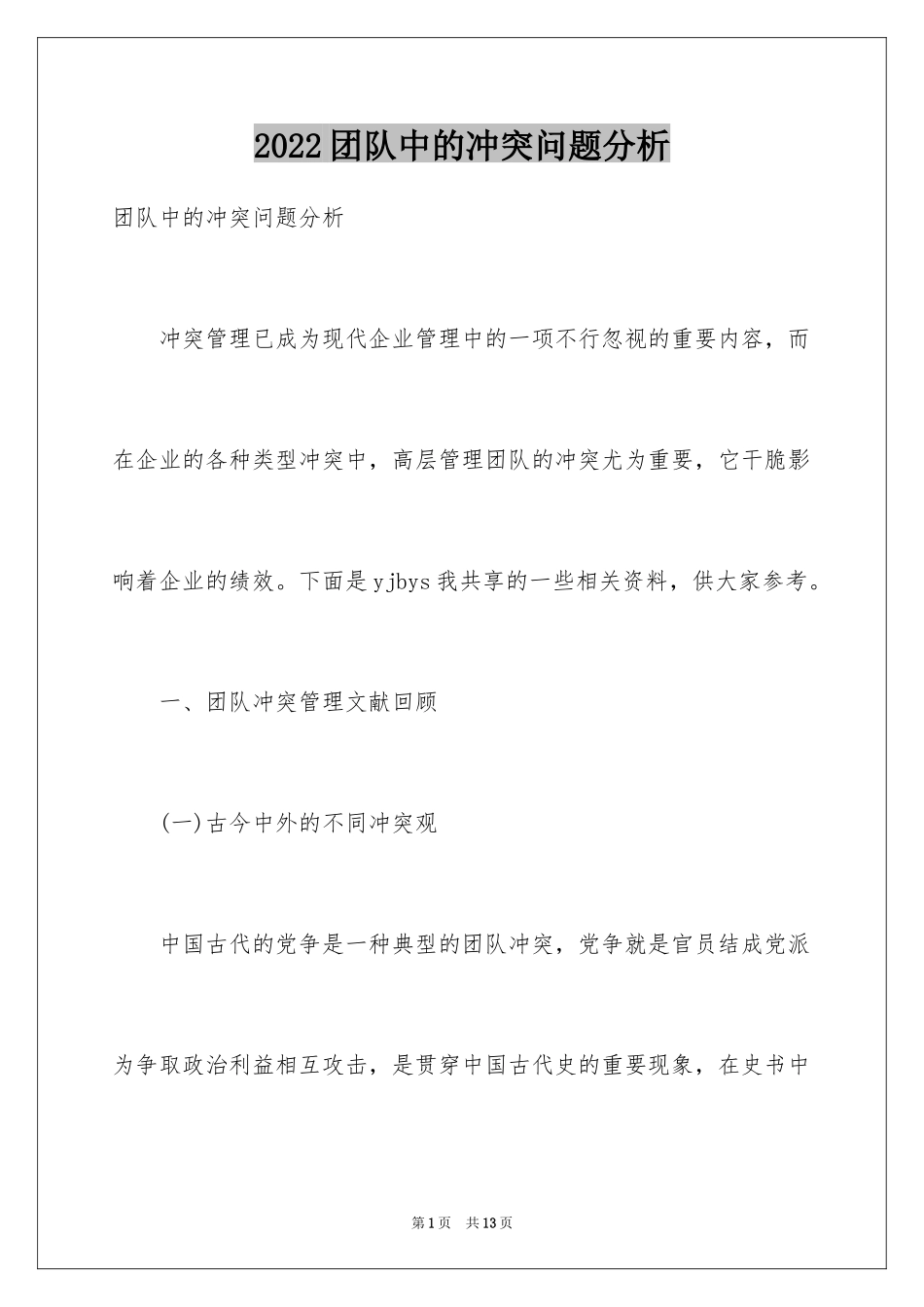 2024团队中的冲突问题分析_第1页