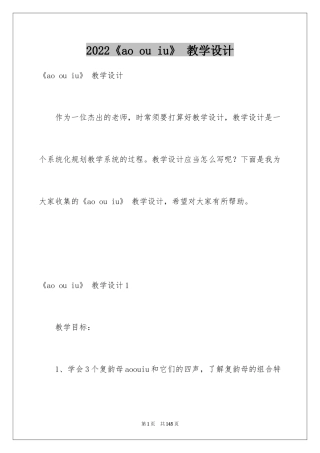 2024《ao ou iu》 教学设计_1