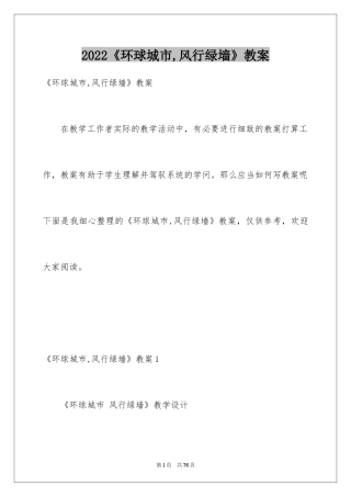 2024《环球城市,风行绿墙》教案