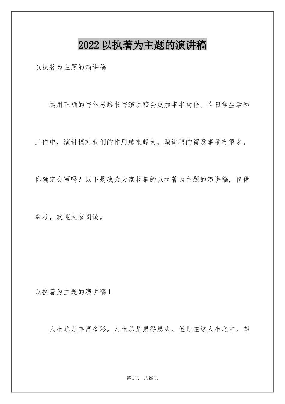 2024以执著为主题的演讲稿_第1页