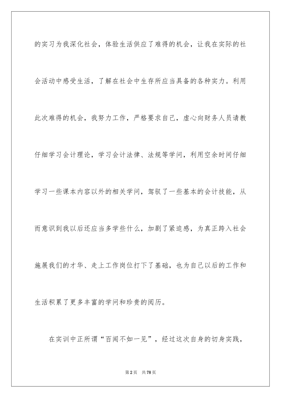 2024外勤会计顶岗实习报告_1_第2页