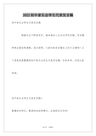 2024初中家长会学生代表发言稿_26