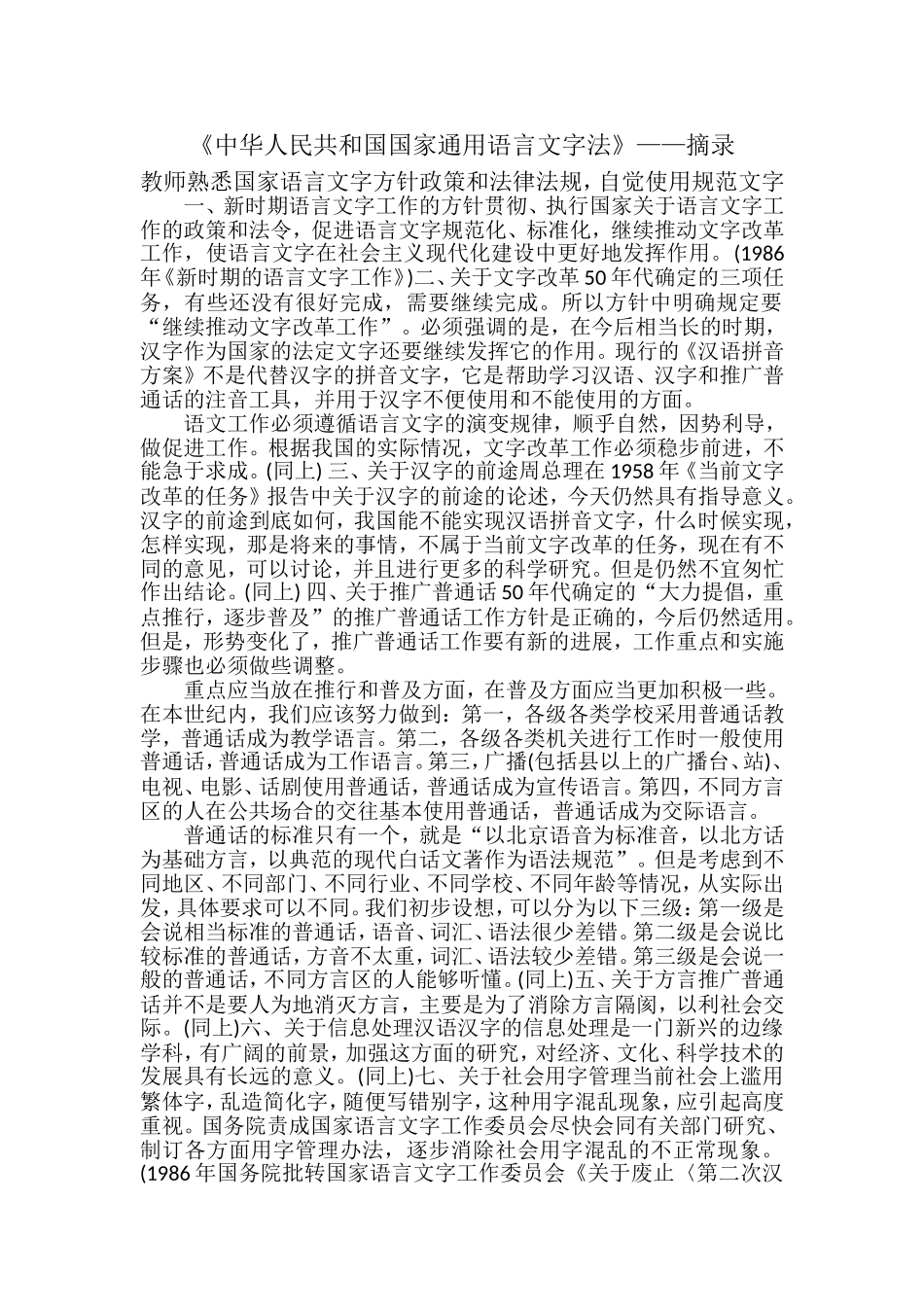 教师熟悉国家语言文字方针政策和法律法规-自觉规范使用语言文字_第1页