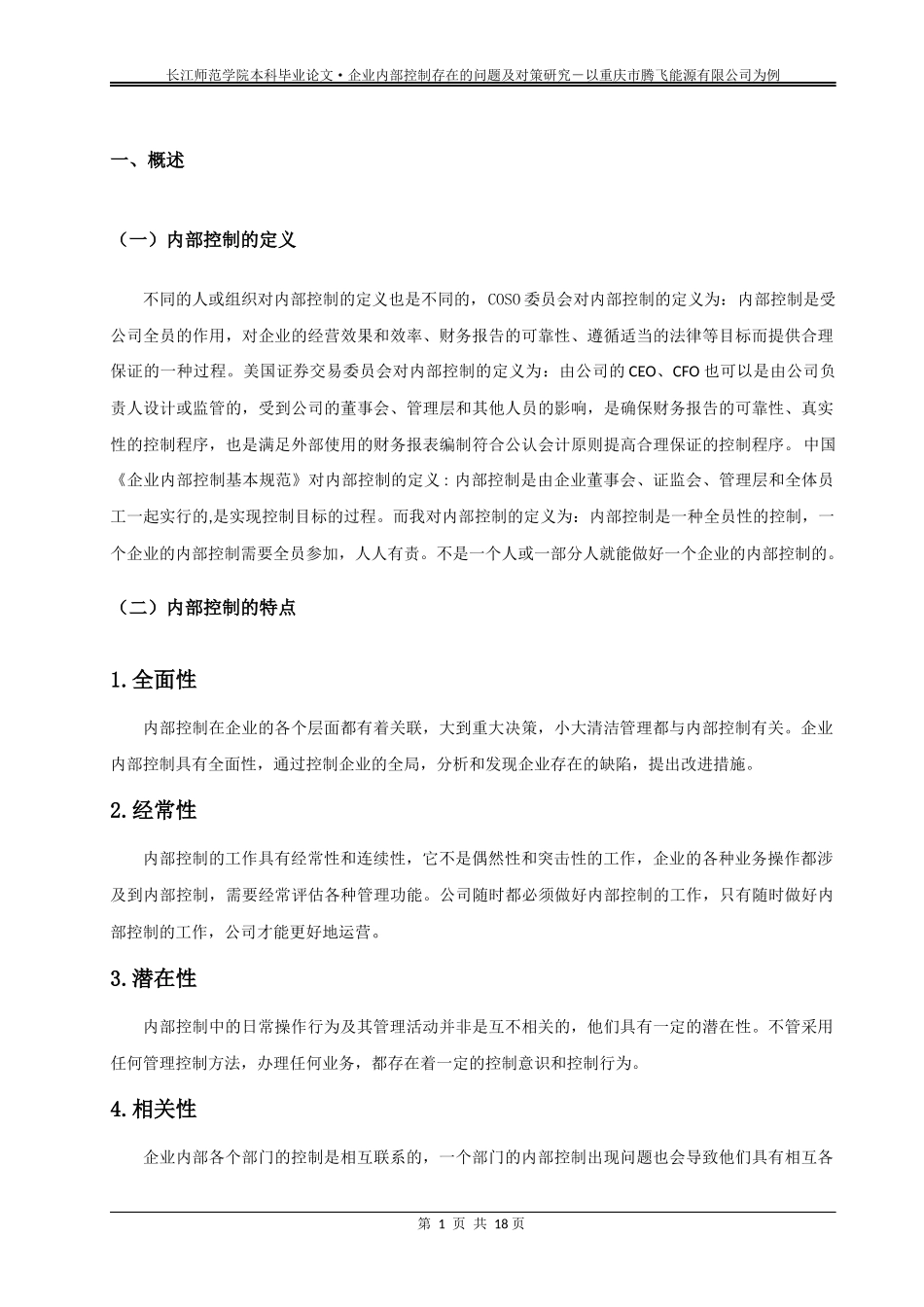 企业内部控制存在的问题及对策研究_第3页