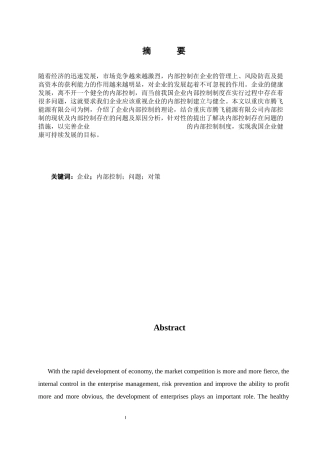 企业内部控制存在的问题及对策研究