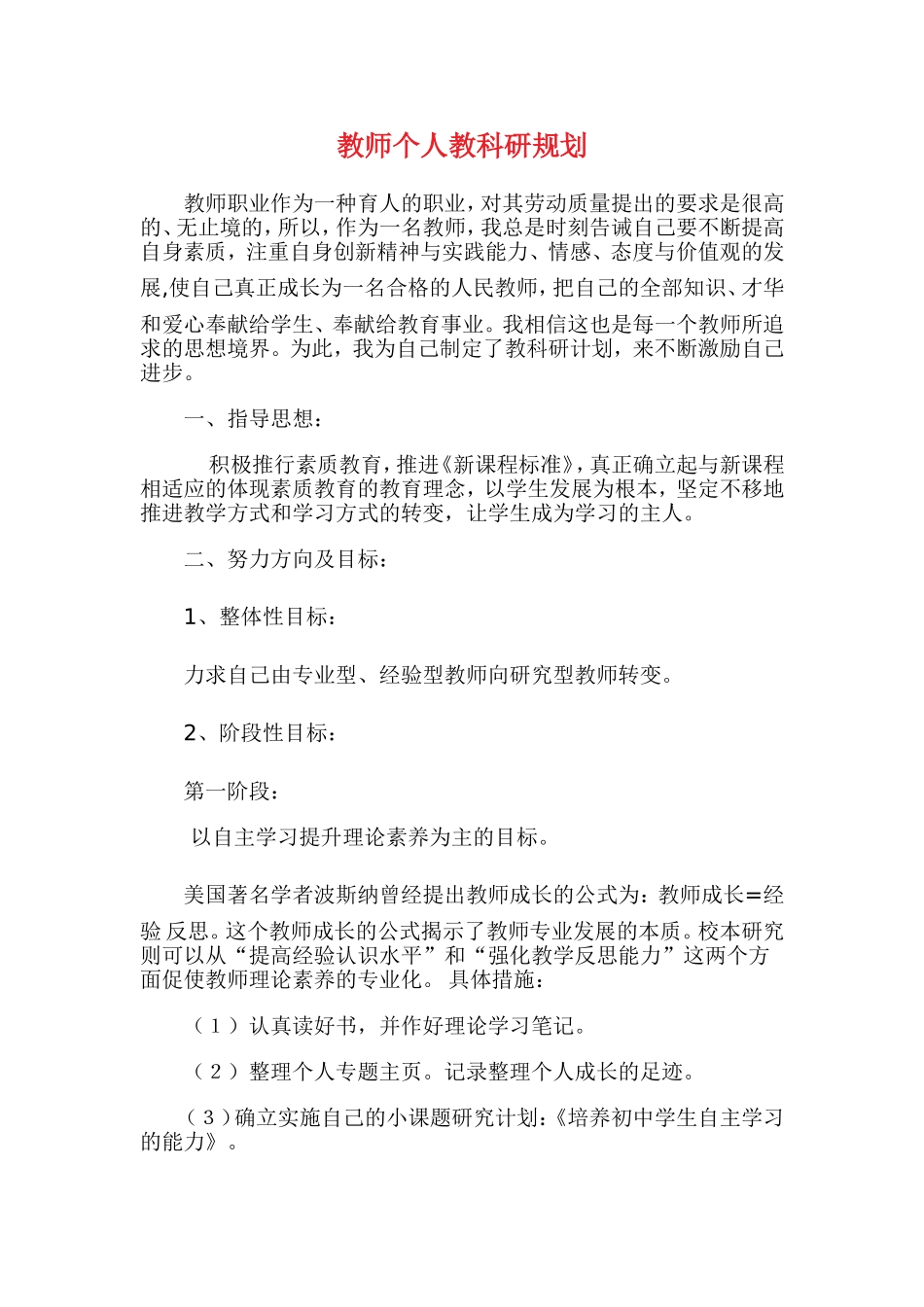 教师个人教科研规划_第1页
