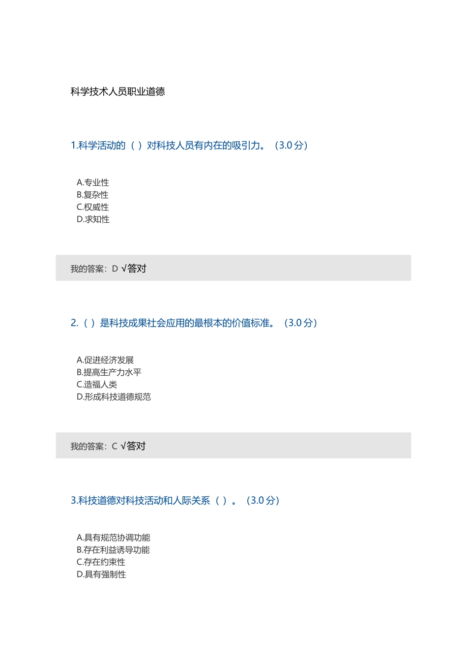 科学技术人员职业道德_第1页