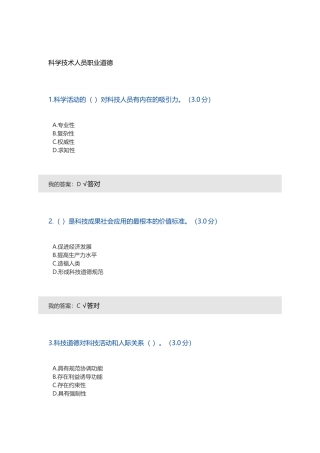 科学技术人员职业道德