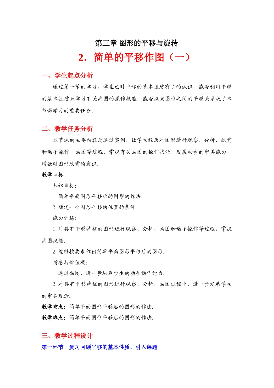 简单的平移作图（一）教学设计_第1页