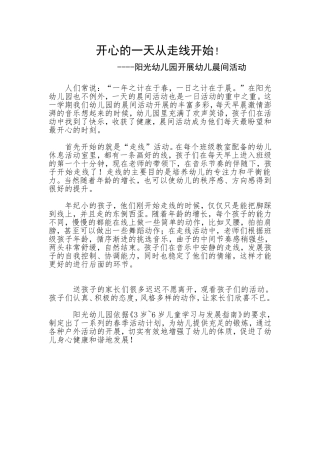 开心的一天从走线开始----幼儿园开展晨间活动