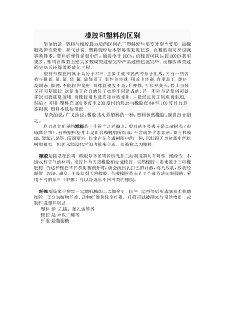 橡胶和塑料的区别