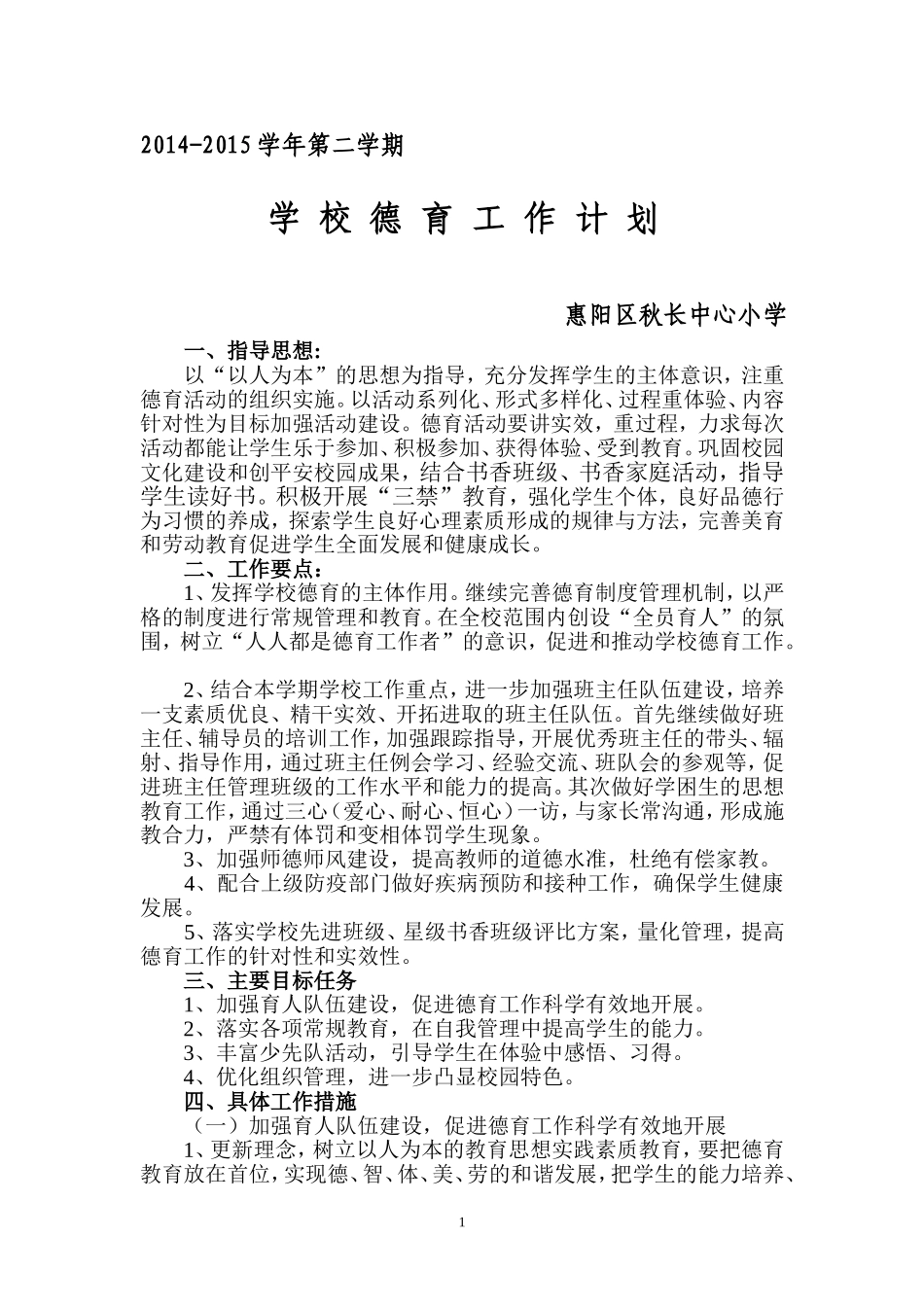 学校德育工作计划201503_第1页