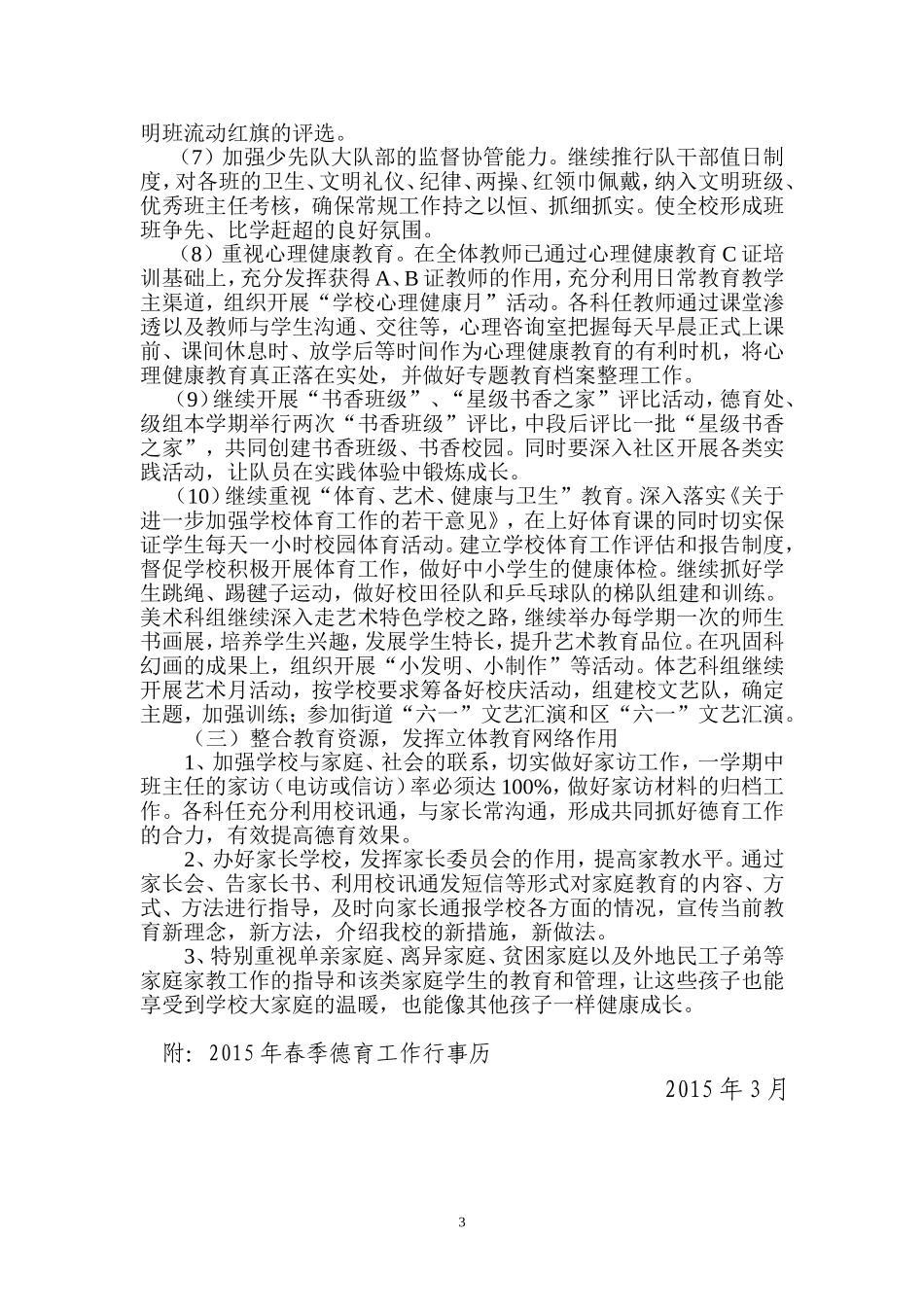 学校德育工作计划201503_第3页