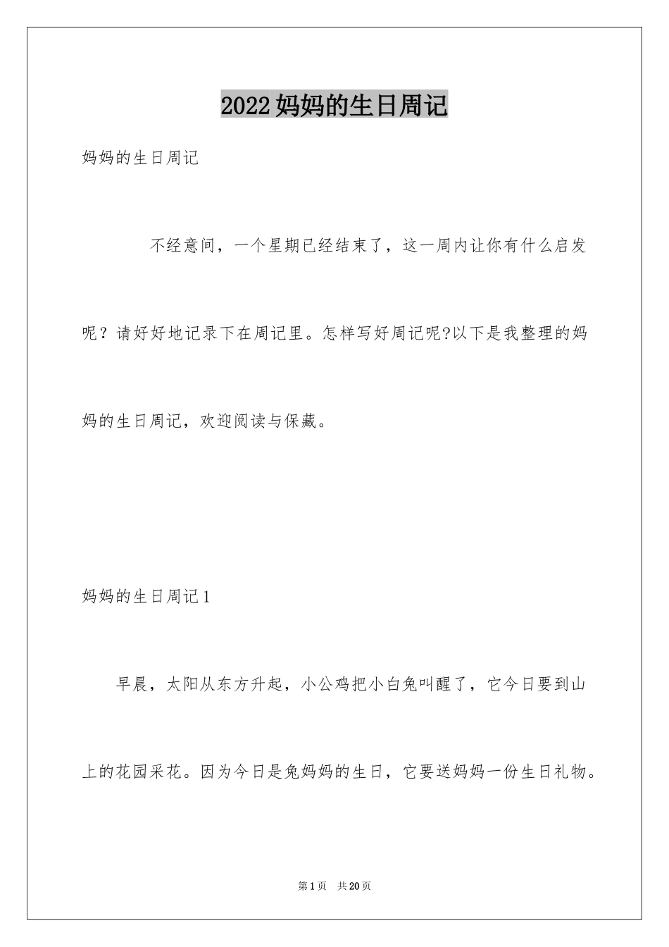 2024妈妈的生日周记_1_第1页