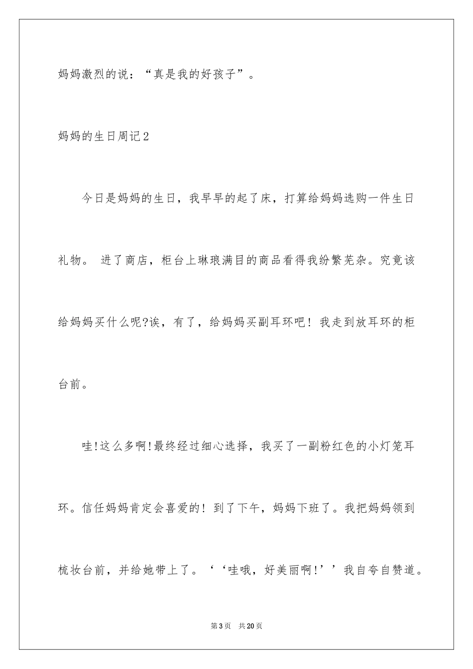2024妈妈的生日周记_1_第3页