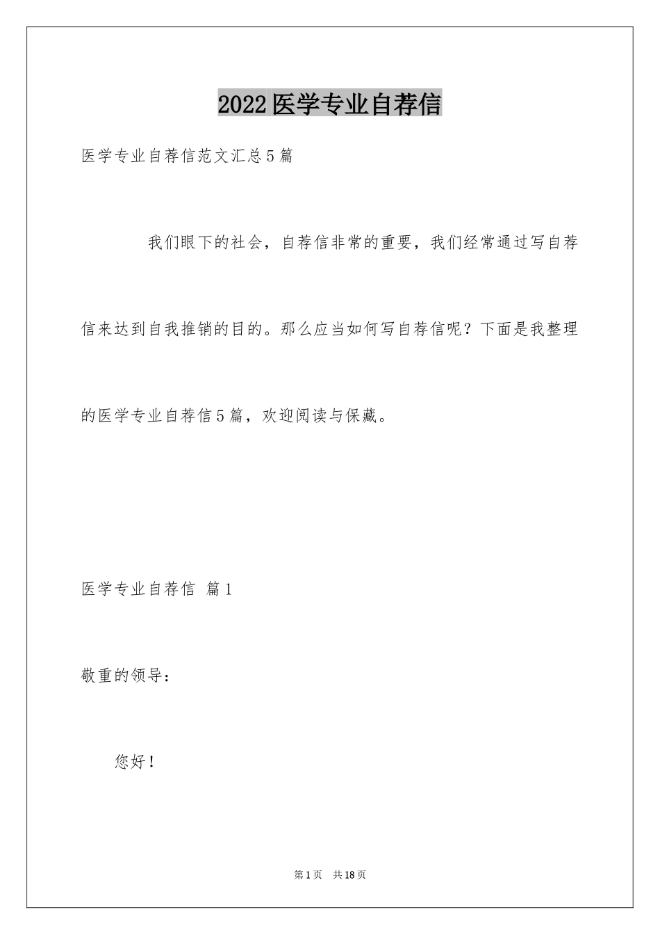 2024医学专业自荐信_9_第1页