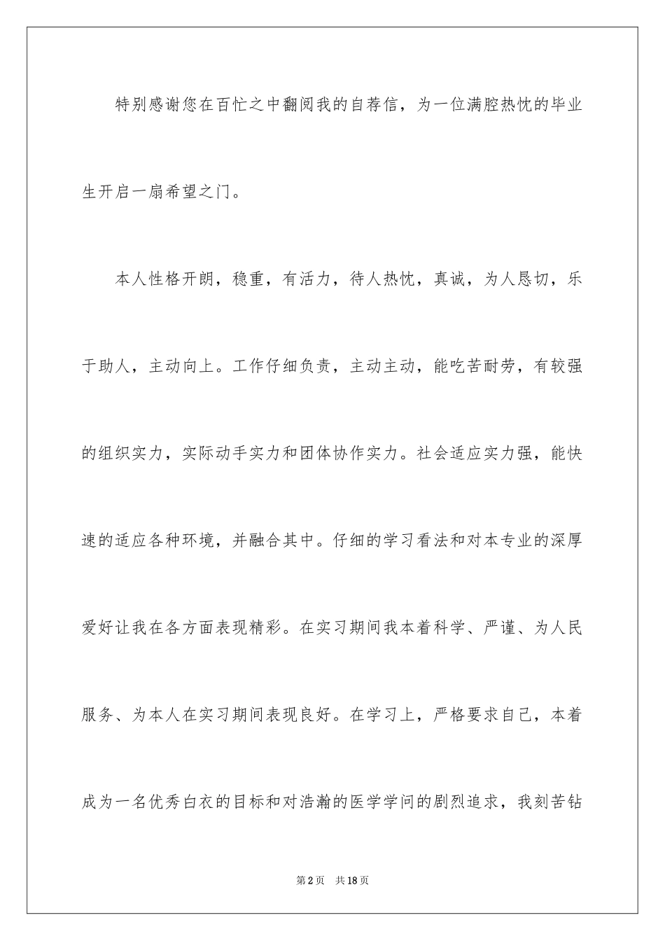 2024医学专业自荐信_9_第2页