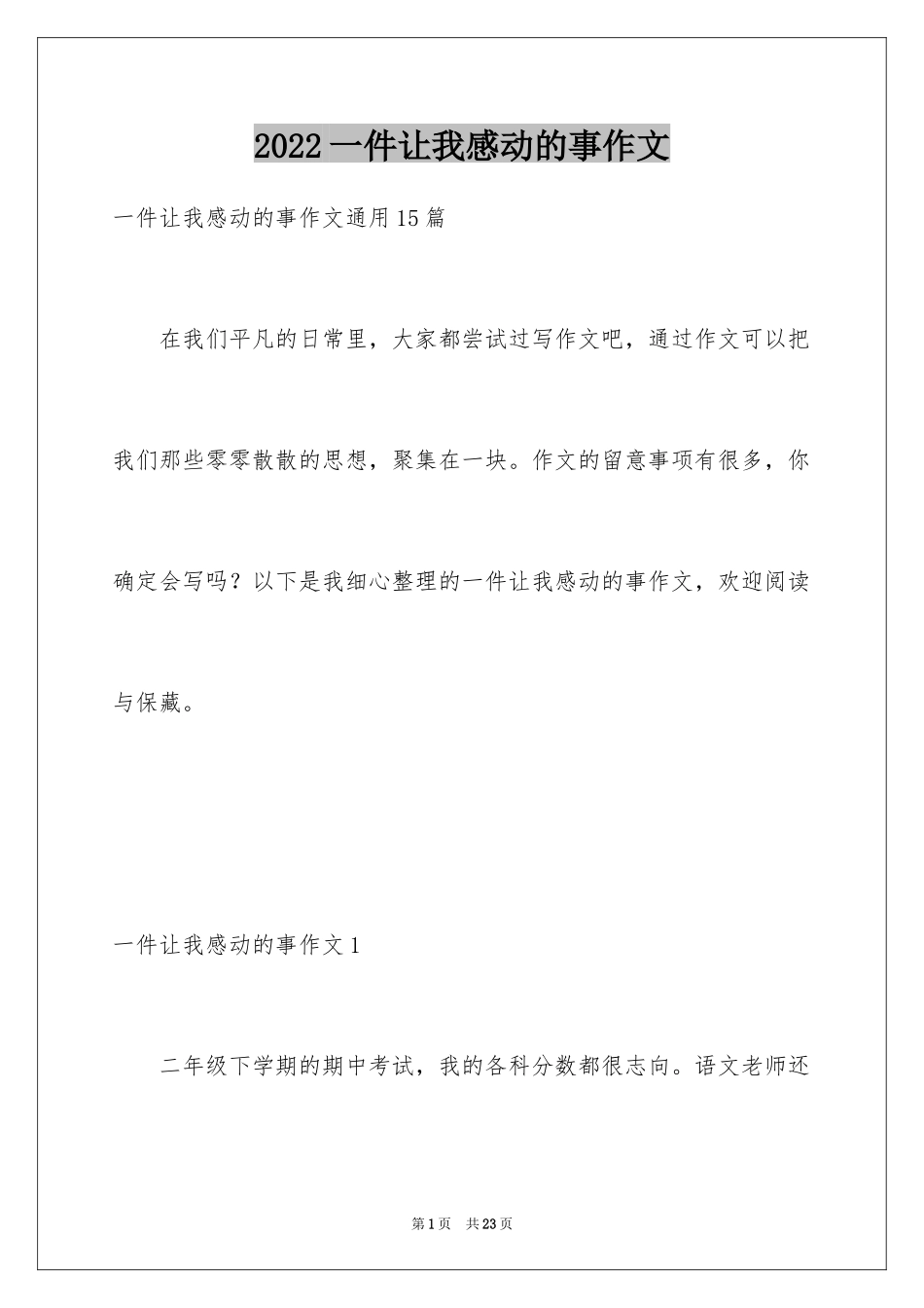 2024一件让我感动的事作文_12_第1页