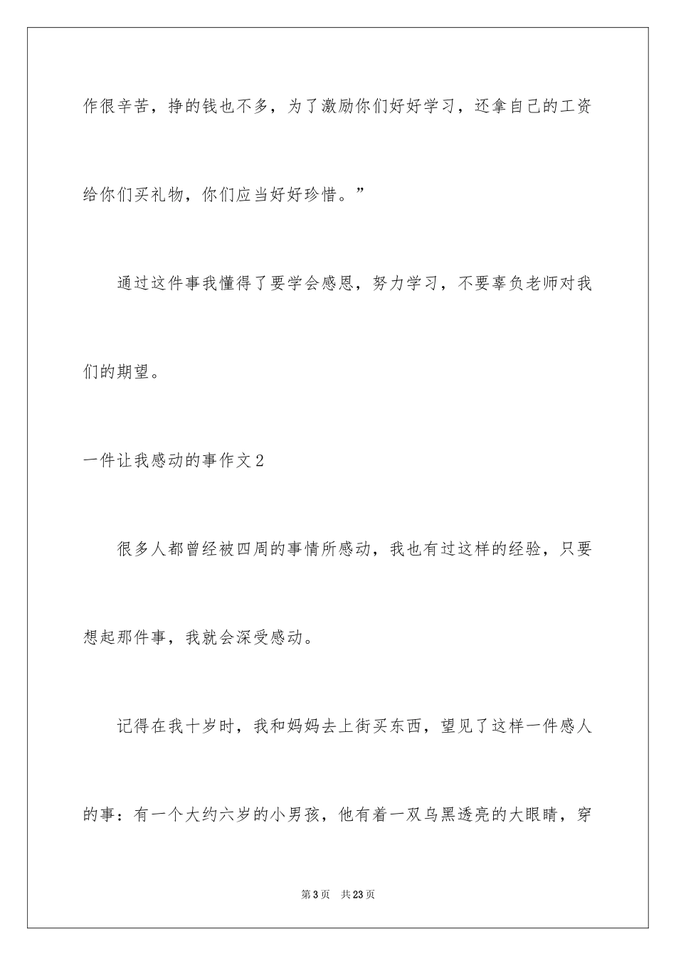 2024一件让我感动的事作文_12_第3页