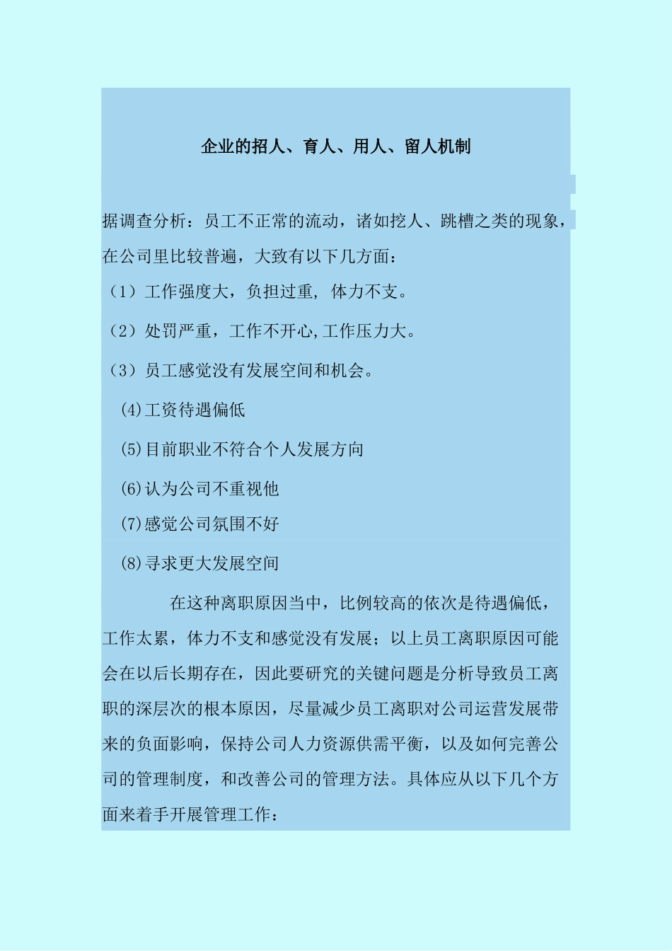 企业的招人、育人、用人、留人机制_第1页