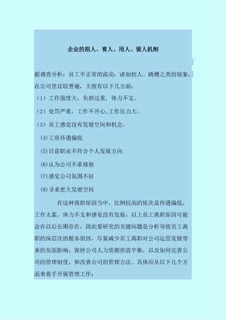企业的招人、育人、用人、留人机制