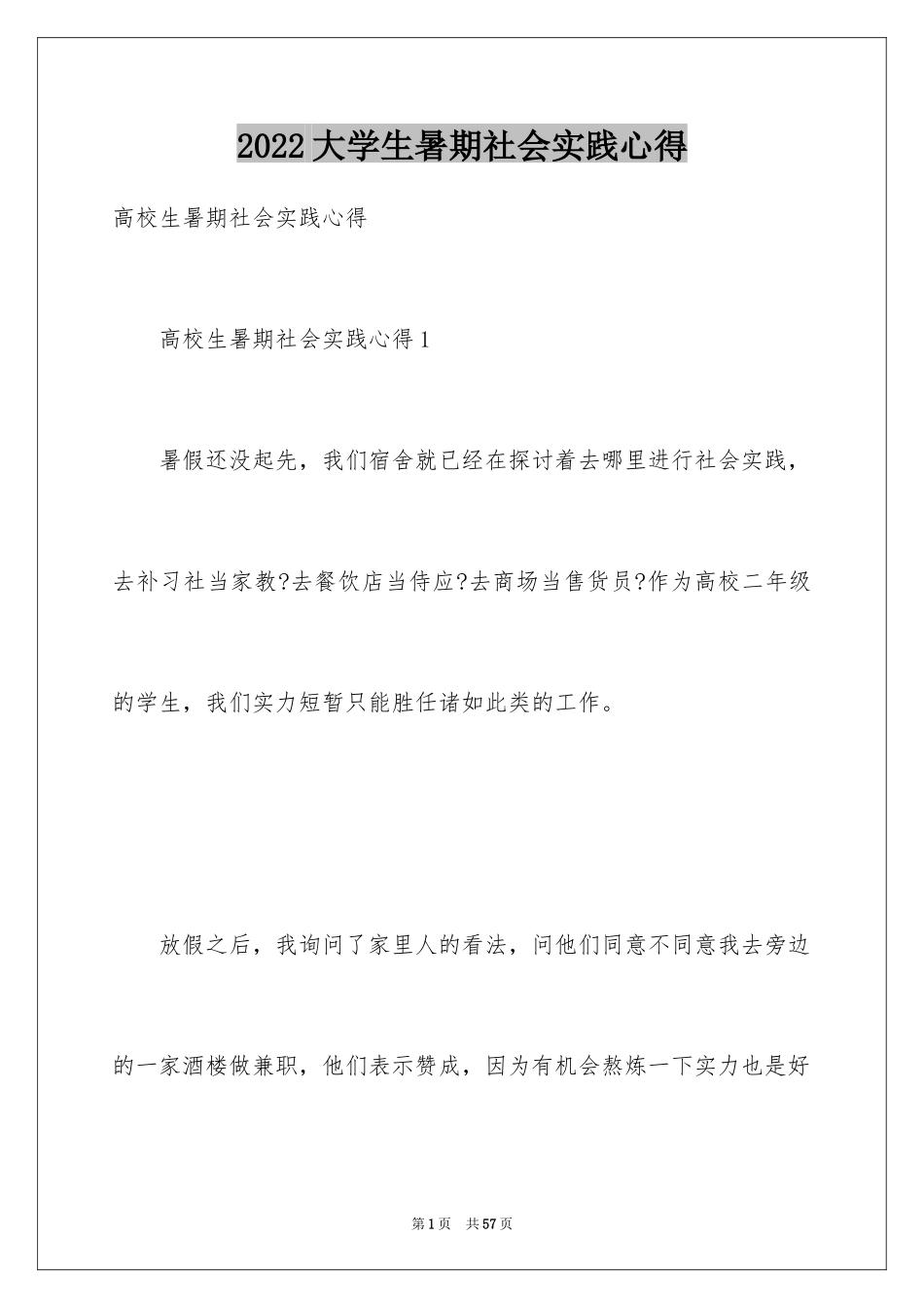 2024大学生暑期社会实践心得_6_第1页