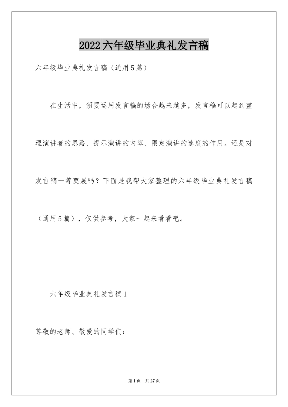 2024六年级毕业典礼发言稿_第1页