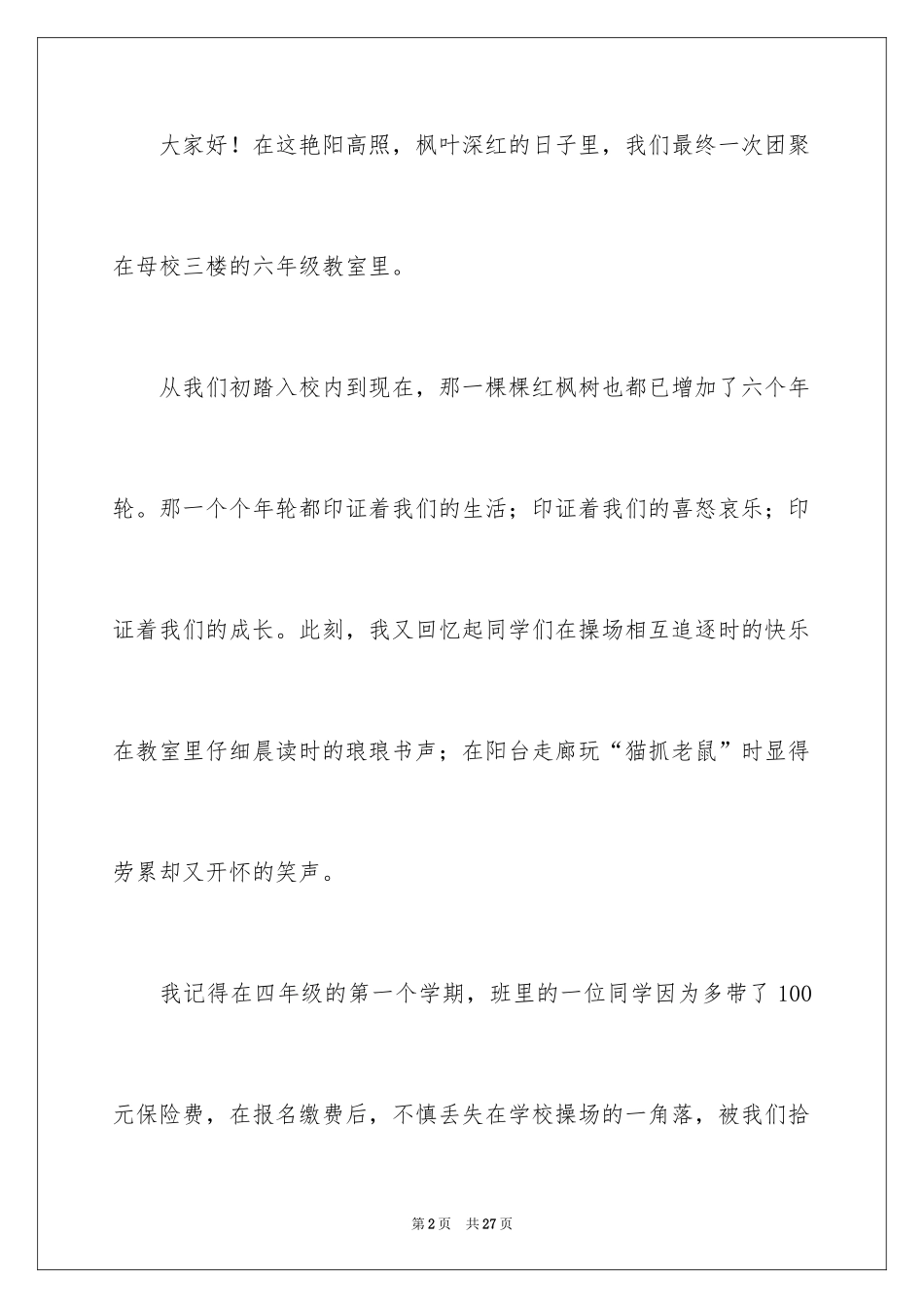 2024六年级毕业典礼发言稿_第2页