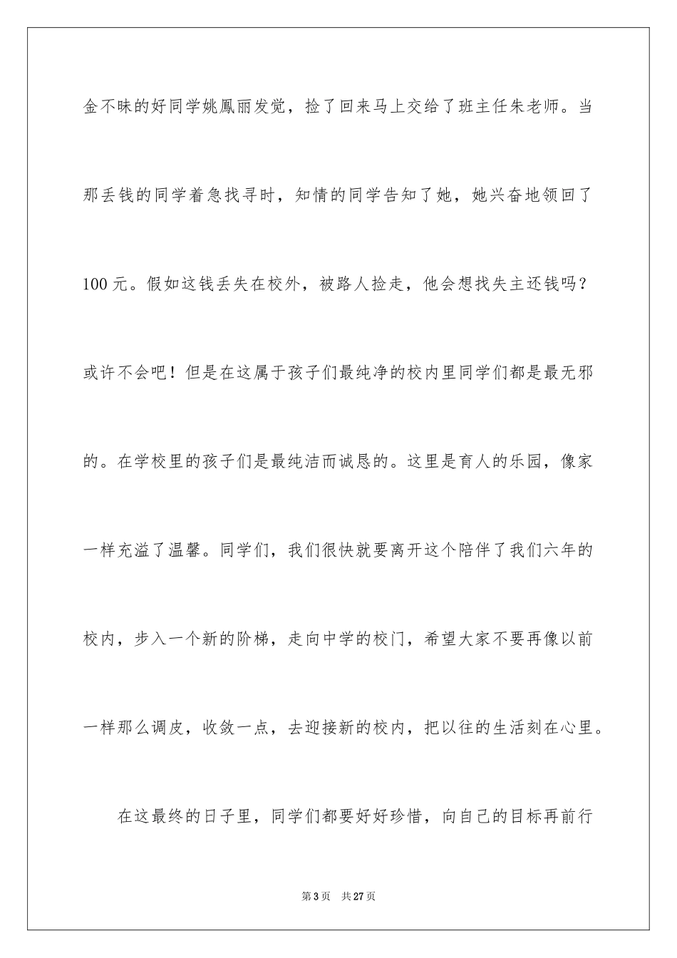 2024六年级毕业典礼发言稿_第3页