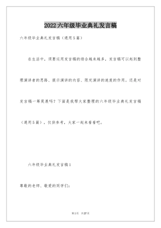 2024六年级毕业典礼发言稿