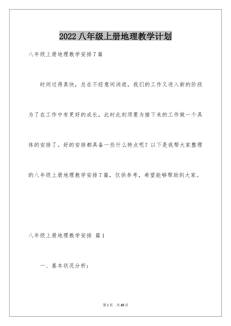 2024八年级上册地理教学计划_9_第1页