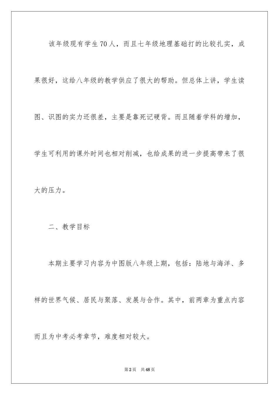 2024八年级上册地理教学计划_9_第2页