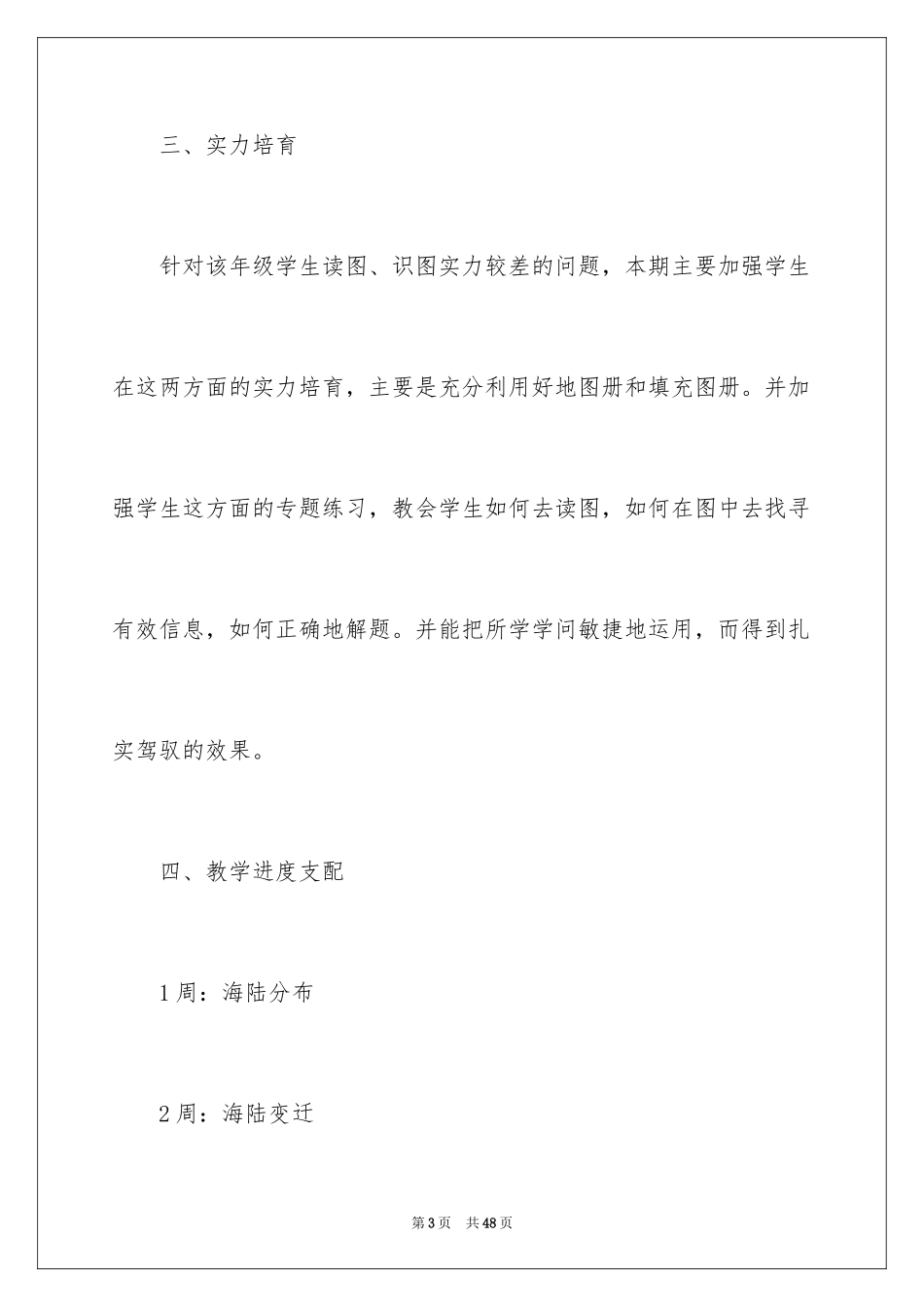 2024八年级上册地理教学计划_9_第3页