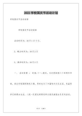 2024学校国庆节活动计划