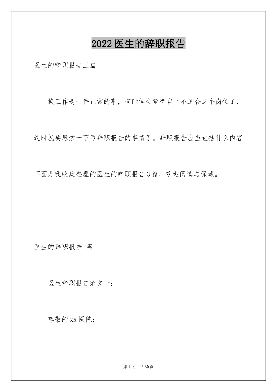 2024医生的辞职报告_152_第1页