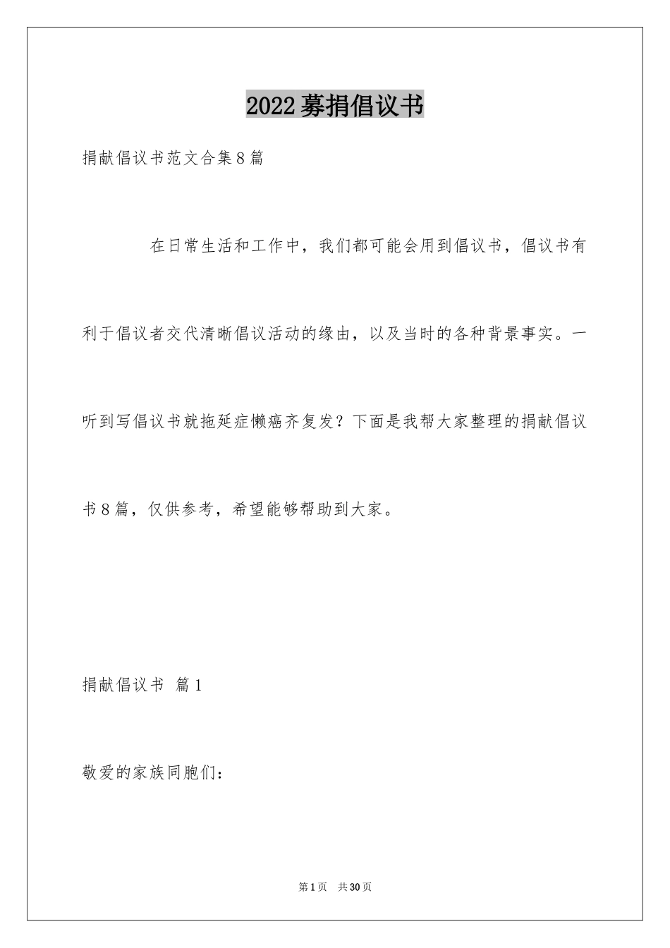 2024募捐倡议书_486_第1页