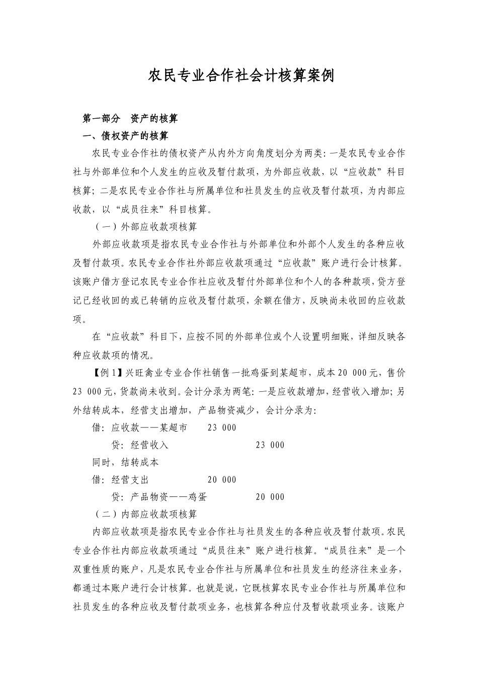 农民专业合作社会计核算案例2014_第1页